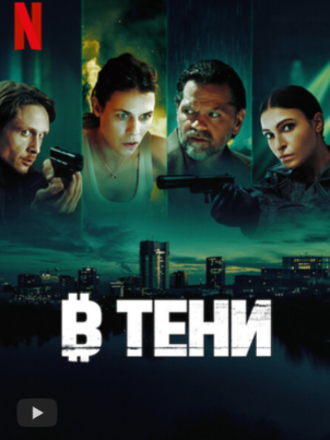 Постер сериала «В тени»